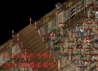 ƽ������洫��sfѡʲôְҵ��ʡǮ��