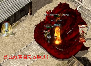 沙城藏宝阁怎么通过? 沙城藏宝阁怎么通过?