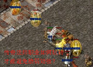 传奇法师职业如何玩转才能避免脆弱短板? 传奇法师职业如何玩转才能避免脆弱短板?