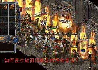 如何在对战祖玛教主时巧妙走位? 如何在对战祖玛教主时巧妙走位?
