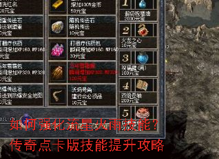 如何强化流星火雨技能?传奇点卡版技能提升攻略 如何强化流星火雨技能?传奇点卡版技能提升攻略