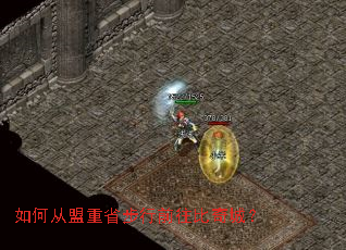 如何从盟重省步行前往比奇城? 如何从盟重省步行前往比奇城?