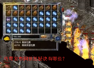 传奇发布网获胜秘诀有哪些? 传奇发布网获胜秘诀有哪些?