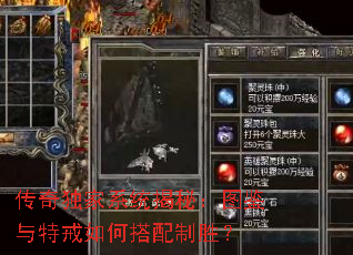 传奇独家系统揭秘:图鉴与特戒如何搭配制胜? 传奇独家系统揭秘:图鉴与特戒如何搭配制胜?