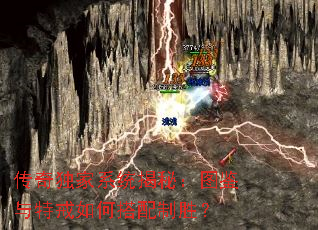 传奇独家系统揭秘:图鉴与特戒如何搭配制胜? 传奇独家系统揭秘:图鉴与特戒如何搭配制胜?