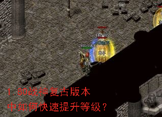 1.80战神复古版本中如何快速提升等级? 1.80战神复古版本中如何快速提升等级?