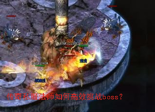 ����˽����ʦ��θ�Ч��սboss��