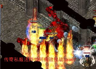 ����˽����ʦ��θ�Ч��սboss��