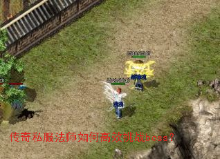 ����˽����ʦ��θ�Ч��սboss��