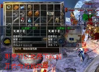 哪里可以免费下载新开传奇游戏攻略? 哪里可以免费下载新开传奇游戏攻略?