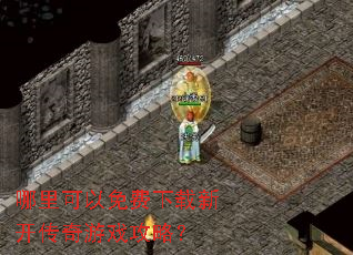 哪里可以免费下载新开传奇游戏攻略? 哪里可以免费下载新开传奇游戏攻略?