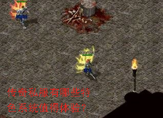 传奇私服有哪些特色系统值得体验? 传奇私服有哪些特色系统值得体验?