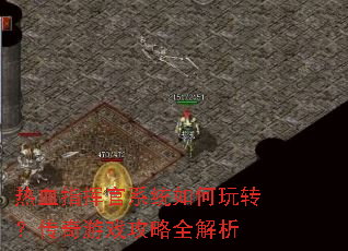 ��Ѫָ�ӹ�ϵͳ�����ת��������Ϸ����ȫ����