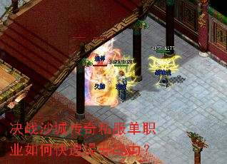 决战沙城传奇私服单职业如何快速提升战力? 决战沙城传奇私服单职业如何快速提升战力?