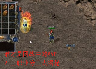 谁才是团战中的MVP?三职业分工大揭秘 谁才是团战中的MVP?三职业分工大揭秘