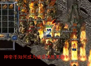 神帝币如何成为战场决胜关键? 神帝币如何成为战场决胜关键?