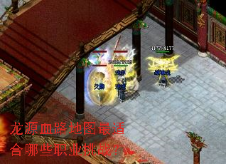 龙源血路地图最适合哪些职业挑战? 龙源血路地图最适合哪些职业挑战?