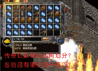 传奇玩家等级如何划分?各阶段有哪些提升技巧? 传奇玩家等级如何划分?各阶段有哪些提升技巧?