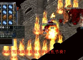如何驾驭疯狂混战中的混乱节奏? 如何驾驭疯狂混战中的混乱节奏?