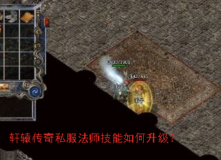 轩辕传奇私服法师技能如何升级? 轩辕传奇私服法师技能如何升级?