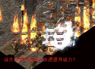 远古传奇私服如何快速提升战力? 远古传奇私服如何快速提升战力?