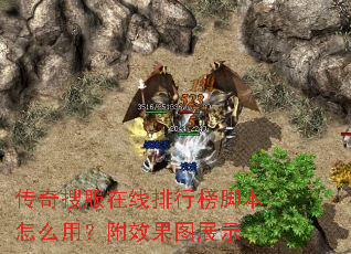 传奇搜服在线排行榜脚本怎么用?附效果图展示 传奇搜服在线排行榜脚本怎么用?附效果图展示