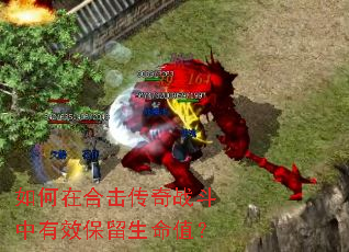 如何在合击传奇战斗中有效保留生命值? 如何在合击传奇战斗中有效保留生命值?