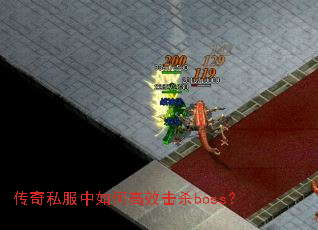 ����˽������θ�Ч��ɱboss��