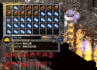 如何获得赤月神器的传奇霸气称号? 如何获得赤月神器的传奇霸气称号?