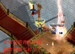 如何获得赤月神器的传奇霸气称号? 如何获得赤月神器的传奇霸气称号?