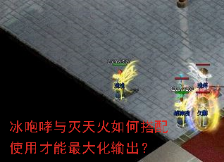 冰咆哮与灭天火如何搭配使用才能最大化输出? 冰咆哮与灭天火如何搭配使用才能最大化输出?