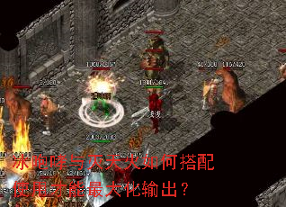 冰咆哮与灭天火如何搭配使用才能最大化输出? 冰咆哮与灭天火如何搭配使用才能最大化输出?