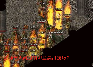 法师单人练级有哪些实用技巧? 法师单人练级有哪些实用技巧?