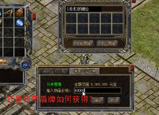 狂暴传奇盾牌如何获得? 狂暴传奇盾牌如何获得?