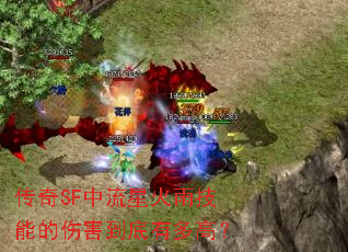 ����SF�����ǻ��꼼�ܵ��˺������ж�ߣ�
