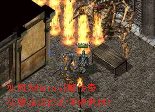 如何为Hero引擎传奇私服添加新的怪物素材? 如何为Hero引擎传奇私服添加新的怪物素材?