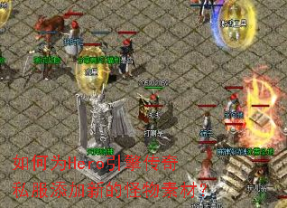 如何为Hero引擎传奇私服添加新的怪物素材? 如何为Hero引擎传奇私服添加新的怪物素材?