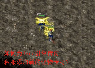 如何为Hero引擎传奇私服添加新的怪物素材? 如何为Hero引擎传奇私服添加新的怪物素材?