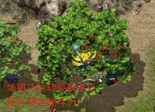 如何巧妙转换职业以提升游戏战斗力? 如何巧妙转换职业以提升游戏战斗力?