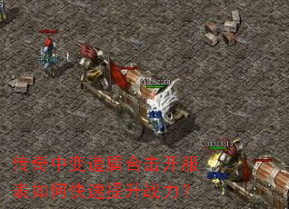 传奇中变道盾合击开服表如何快速提升战力? 传奇中变道盾合击开服表如何快速提升战力?