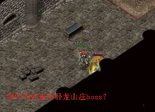 如何有效击杀卧龙山庄boss? 如何有效击杀卧龙山庄boss?