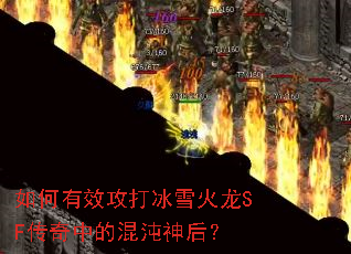 如何有效攻打冰雪火龙SF传奇中的混沌神后? 如何有效攻打冰雪火龙SF传奇中的混沌神后?