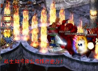 战士如何堆出极限攻击力? 战士如何堆出极限攻击力?