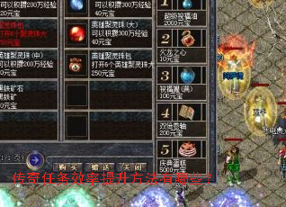 传奇任务效率提升方法有哪些? 传奇任务效率提升方法有哪些?