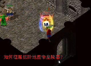如何征服低阶地图帝皇陵墓? 如何征服低阶地图帝皇陵墓?