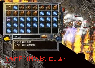 传奇白日门树妖坐标在哪里? 传奇白日门树妖坐标在哪里?