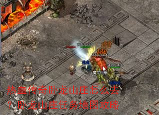 热血传奇卧龙山庄怎么去?卧龙山庄任务地图攻略 热血传奇卧龙山庄怎么去?卧龙山庄任务地图攻略