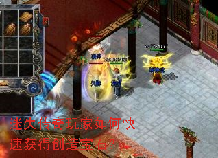 迷失传奇玩家如何快速获得创造宝石? 迷失传奇玩家如何快速获得创造宝石?