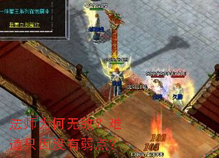 法师为何无敌?难道只因没有弱点? 法师为何无敌?难道只因没有弱点?