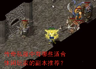 传奇私服中有哪些适合休闲玩家的副本推荐? 传奇私服中有哪些适合休闲玩家的副本推荐?